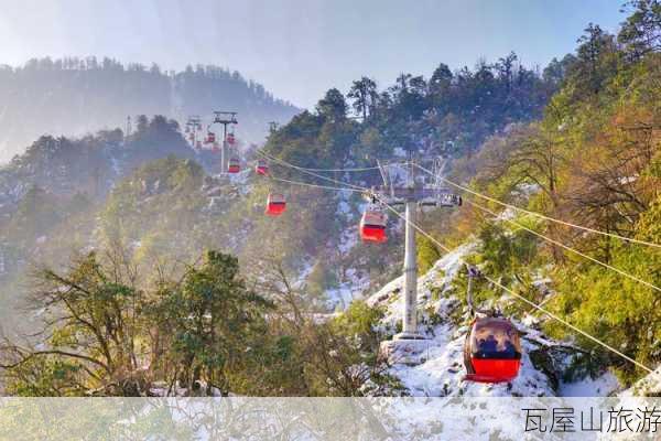 瓦屋山旅游