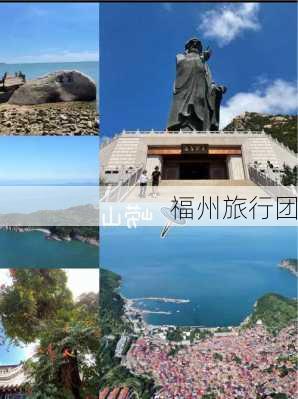 福州旅行团