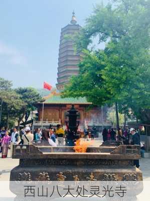 西山八大处灵光寺