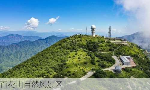 百花山自然风景区