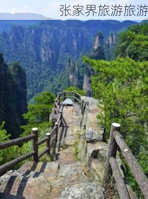 张家界旅游旅游