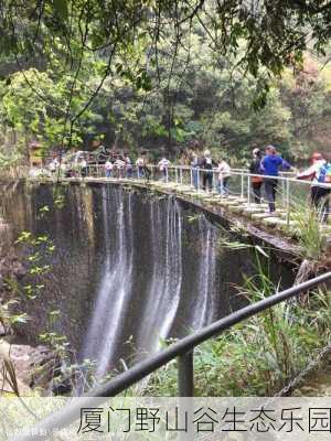 厦门野山谷生态乐园