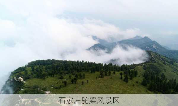 石家庄驼梁风景区