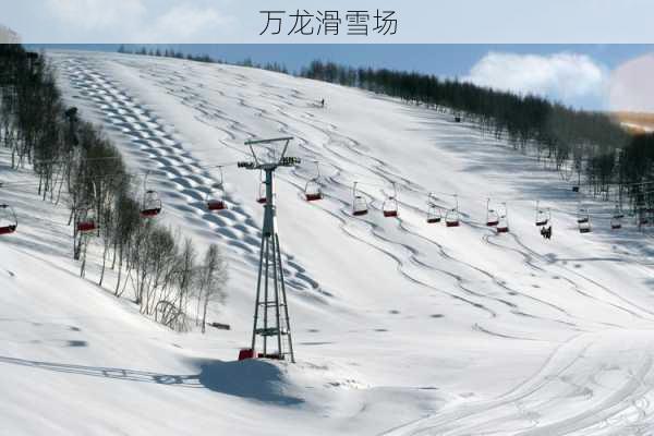 万龙滑雪场