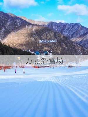 万龙滑雪场