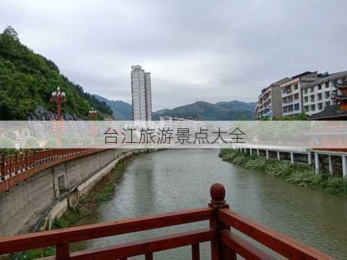 台江旅游景点大全