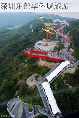 深圳东部华侨城旅游