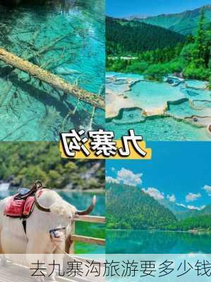 去九寨沟旅游要多少钱