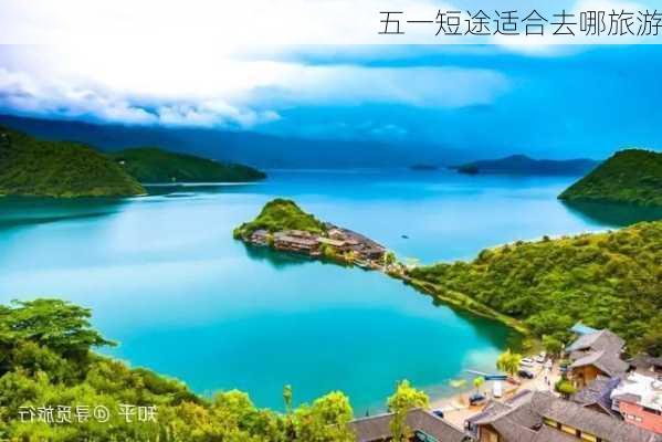 五一短途适合去哪旅游