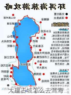 大理古城怎么去洱海