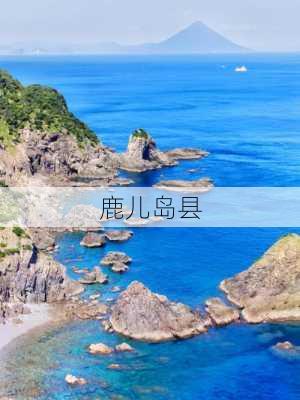 鹿儿岛县