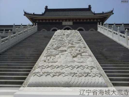 辽宁省海城大悲寺