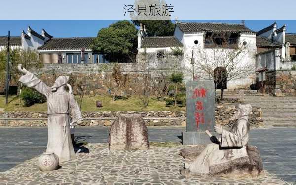 泾县旅游