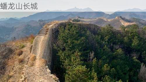 蟠龙山长城