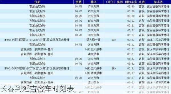 长春到延吉客车时刻表