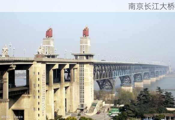 南京长江大桥