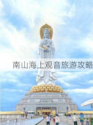 南山海上观音旅游攻略