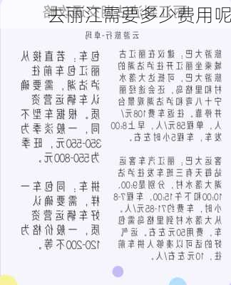 去丽江需要多少费用呢