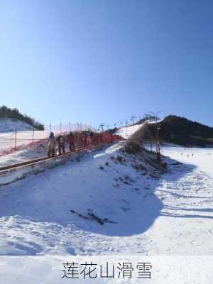 莲花山滑雪