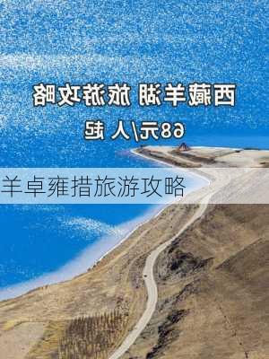 羊卓雍措旅游攻略