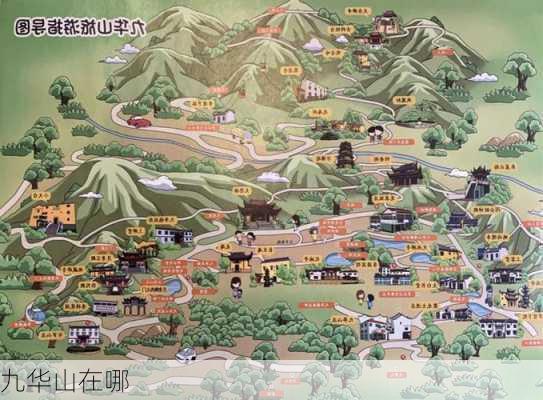 九华山在哪