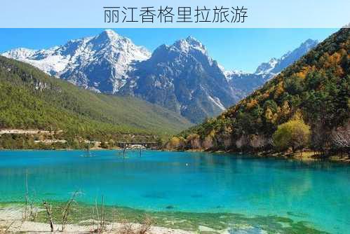 丽江香格里拉旅游