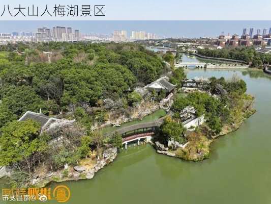 八大山人梅湖景区