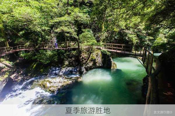 夏季旅游胜地