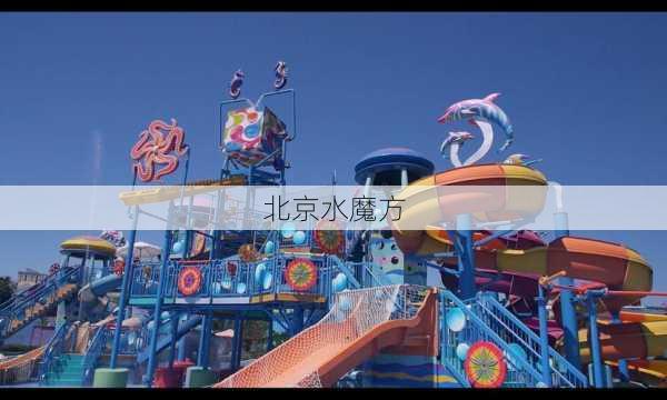 北京水魔方