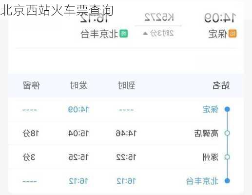 北京西站火车票查询