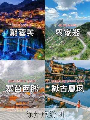 徐州旅游团