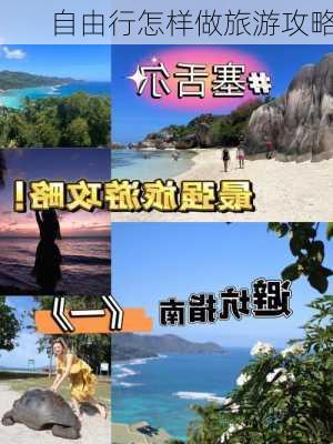 自由行怎样做旅游攻略