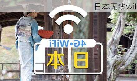 日本无线wifi