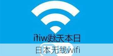 日本无线wifi