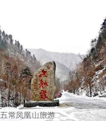 五常凤凰山旅游