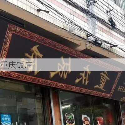 重庆饭店