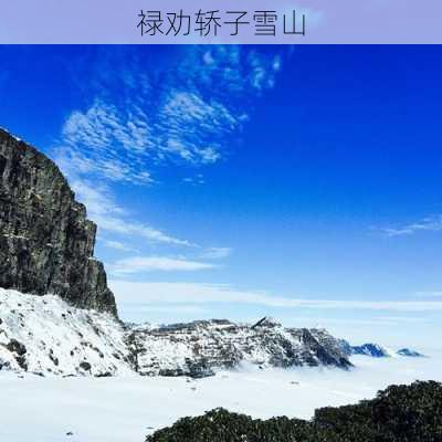 禄劝轿子雪山