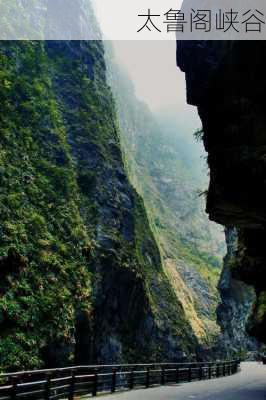 太鲁阁峡谷