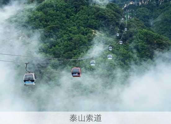 泰山索道