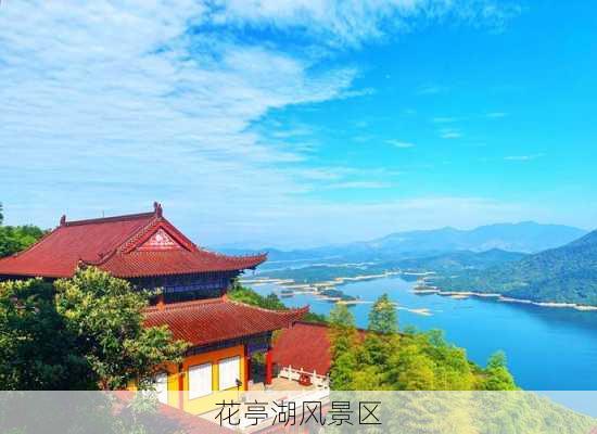 花亭湖风景区