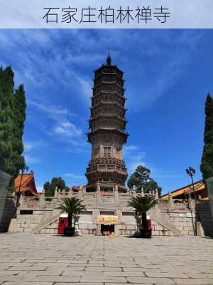 石家庄柏林禅寺