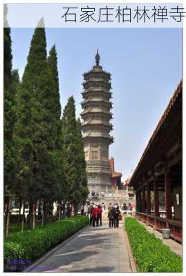 石家庄柏林禅寺