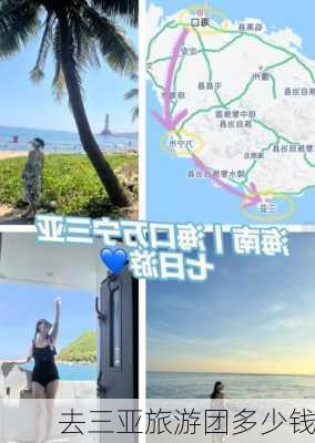 去三亚旅游团多少钱