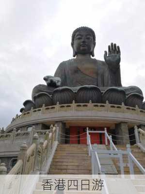 香港四日游