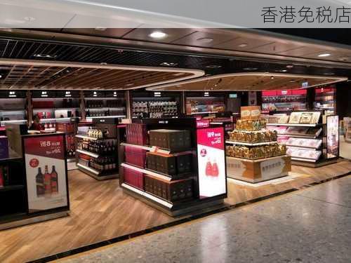 香港免税店