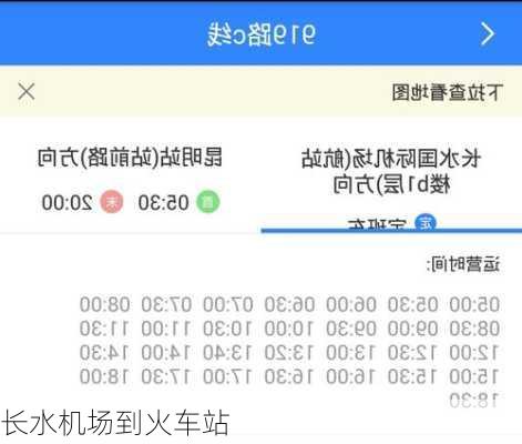 长水机场到火车站
