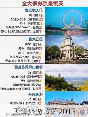 天津旅游攻略2013