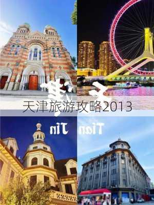 天津旅游攻略2013