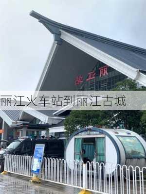 丽江火车站到丽江古城