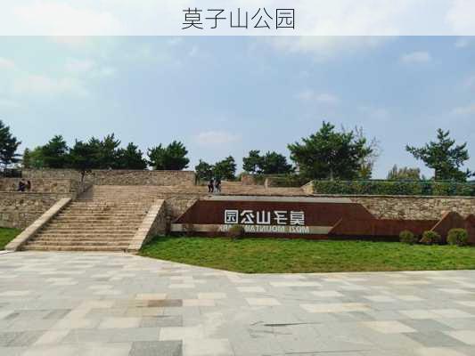 莫子山公园